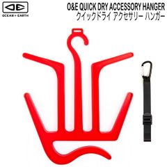 オーシャンアンドアース OCEAN&EARTH O&E QUICK DRY ACCESSORY HANGER クイックドライアクセサリーハンガー　