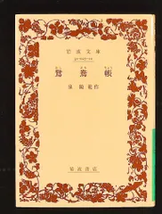 海戦の餘波　泉鏡花　　明治27年　貴重 海戦の餘波 泉鏡花 明治27年 貴重