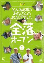 とんねるずのみなさんのおかげでした 全落・水落オープンDVD-BOX