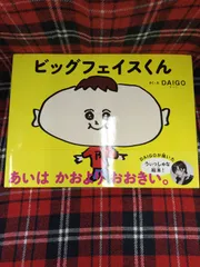 ビッグフェイスくん/さく・えDAIGO /ワニブックス/A- 1471