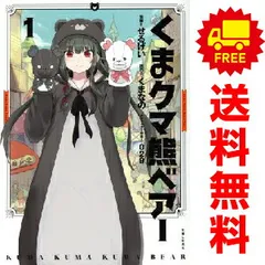 2026年最新】くまクマ熊ベアー 全巻の人気アイテム - メルカリ