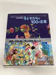 2025年最新】子どもたちの100の言葉―レッジョ・エミリアの幼児教育の