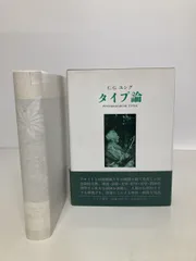 タイプ論 C G  ユング みすず書房