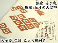 平和屋着物○六通柄袋帯 紬地 地紙吉祥花文 正絹 逸品 未使用