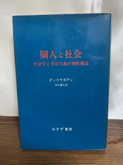 個人と社会　社会学と実在主義の視座構造 E A ティリヤキアン みすず書房