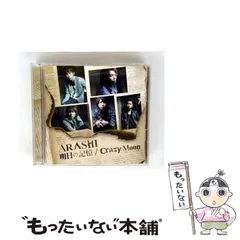 【中古】 明日の記憶 Crazy Moon～キミ･ハ･ムテキ～ 初回限定盤1 / 嵐 / ジェイ・ストーム