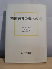 精神病者の魂への道　 G・シュヴィング　 みすず書房 【TOKO7-1】