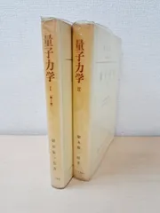 物理学大系　基礎物理篇8　量子力学　2冊セット【1、2巻】　朝永振一郎／著　みすず書房
