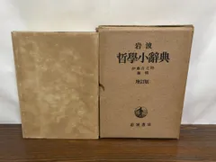 岩波哲学小辞典 増訂版　伊藤吉之助 編 増訂版 岩波 哲学小辞典 伊藤吉之助 岩波書店 - メルカリ