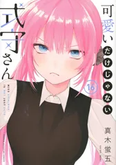 【新品】可愛いだけじゃない式守さん　1～16巻　セット