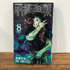 呪術廻戦 8巻/【作者】芥見下々/GF-0225059680-YP/GF08761