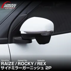 【サムライプロデュース】トヨタ ライズ ダイハツ ロッキー スバル レックス サイドミラー ガーニッシュ 左右セット 2P 鏡面仕上げ