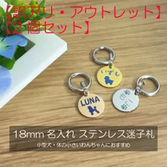 【2個セット】【訳アリ・アウトレット】 名入れ ステンレス 迷子札 【小型犬用 18mm】 刻印堂Quteen