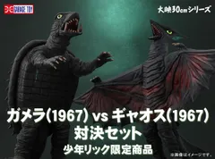 大映30cmシリーズ ガメラ (1967) VS ギャオス (1967) 対決セット 少年