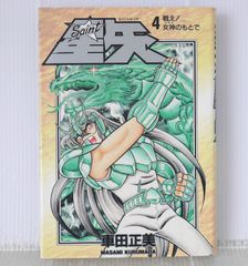 聖闘士星矢 聖域十二宮編 4 車田正美【中古】 - メルカリ