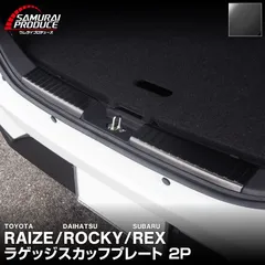 【サムライプロデュース】トヨタ ライズ ダイハツ ロッキー スバル レックス ラゲッジ スカッフプレート 2P ブラックヘアライン