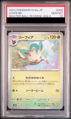 【PSA10】リーフィア(マスターボール柄/ミラー仕様) 002/187