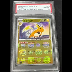 PSA10】ライチュウ(マスターボール柄/ミラー仕様) R 026/165 - メルカリ
