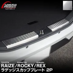 【サムライプロデュース】トヨタ ライズ ダイハツ ロッキー スバル レックス ラゲッジ スカッフプレート 2P シルバーヘアライン