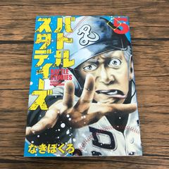 バトルスタディーズ 43巻 なきぼくろ - メルカリ