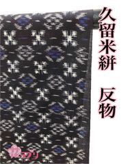 未使用品　本場 久留米絣　 反物　花　藍染め 未使用品 本場 久留米絣 反物 花 藍染め - メルカリ