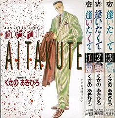 【中古】 逢いたくて 全3巻完結 (ヤングジャンプコミックス) [コミックセット]