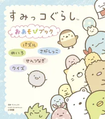 すみっコぐらしおあそびブック パズル めいろ さがしっこ せんつなぎ クイズ（ムック）