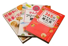 [TK] 妊娠中のおいしい食事と栄養 /かんたん! フリージング離乳食 /365日マネするだけ離乳食 3冊まとめ売り