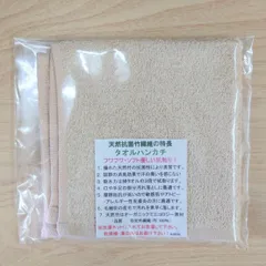 【新品未開封】天然抗菌竹繊維タオルハンカチ　1個(ベージュ・ピンクからお選びください)