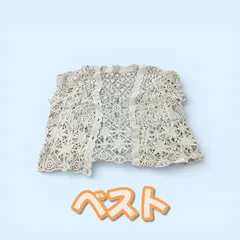 総レース ベスト アイボリー 透かし編み ナチュラル系 前開き レディース 重ね着