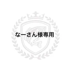 【なーさん様専用】