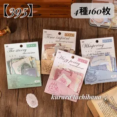 【395】コラージュ素材 シール ステッカー 紙もの フレークシール 特殊紙 アンティーク レトロ ジャンクジャーナル スクラップブッキング デコレーション 手帳 日記 アルバム 装飾 4種160枚