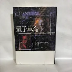 量子革命　マンジット・クマール