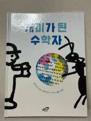 数学者、蟻になる - モリタ マサオ