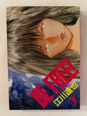 BE FREE 9 (モーニングKC)　江川達也