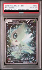 【PSA10】セレビィ(キラ) 002/036