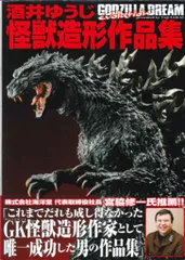2026年最新】GODZILLA DREAM 酒井ゆうじ造形作品集の人気アイテム