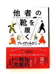 他者の靴を履く アナーキック・エンパシーのすすめ 文春文庫 ブレイディ みかこ 文藝春秋