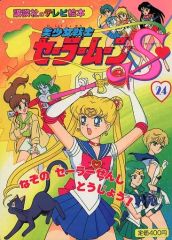[Used] Paperback (Practical) ≪Picture Book≫ Pretty Guardian Sailor Moon S 24 The Mysterious Sailor Warrior Appears!