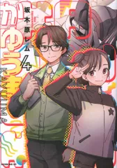 講談社 モーニングKC 坂木原レム かゆうま 4