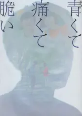 【中古】パンフレット ≪パンフレット(邦画)≫ パンフ)青くて痛くて脆い