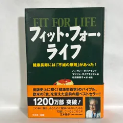 フィット・フォー・ライフ 健康長寿には不滅の原則があった！