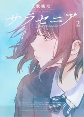 小学館 ビッグコミックス 九駄礁太 !!)サラセニア 2