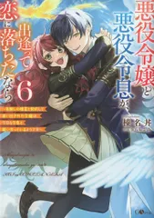 ソフトバンククリエイティブ GAノベル 榛名丼 !!)悪役令嬢と悪役令息が、出逢って恋に落ちたなら~名無しの精霊 6