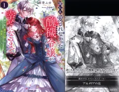 オーバーラップ オーバーラップノベルスf 青季ふゆ 誰にも愛されなかった醜穢令嬢が幸せになるまで 特約店SS付 1