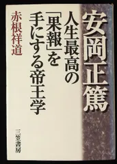 2026年最新】安岡正篤の人気アイテム - メルカリ