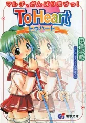 【中古】ライトノベル(文庫) ≪ゲーム≫ To Heart マルチ、がんばりますっ!