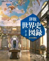【中古】単行本(実用) ≪歴史全般≫ 詳説世界史図録 第5版(世探704準拠 )