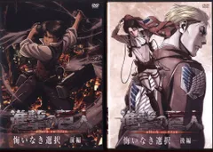 アニメDVD 進撃の巨人 悔いなき選択 前後編 セット