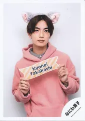 【中古】生写真(ジャニーズ) なにわ男子/高橋恭平/上半身/なにわ男子 アクリルスタンド’22春オフショット/公式生写真